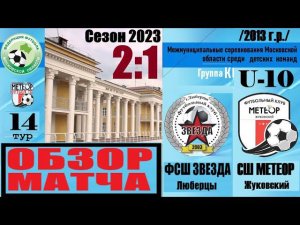 ⚽ОБЗОР МАТЧА⚽/14 тур/9.10.2023|U-10|ФСШ ЗВЕЗДА (Люберцы) - СШ МЕТЕОР-1 (Жуковский) / ПМО 2013 г.р.