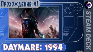 DAYMARE: 1994 на Steam Deck. Прохождение #1