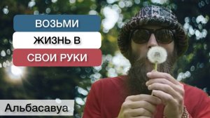 Возьми Жизнь в Свои Руки! Альбасавуа