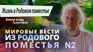 Мировые вести из Родового поместья № 2