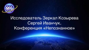 Исследователь Зеркал Козырева - Сергей ИВАНЧУК - приглашение на конференцию НЕПОЗНАННОЕ.2022