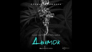 Ицык Цыпер & Игорь Цыба - Дымок (Red Line Remix) 2024