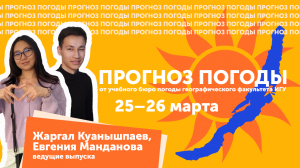 Прогноз погоды от учебного бюро погоды географического факультета ИГУ на 25–26 марта