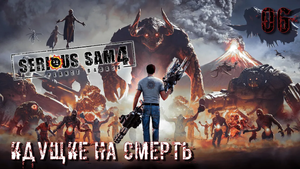 Serious Sam 4. Часть 06. Идущие на смерть