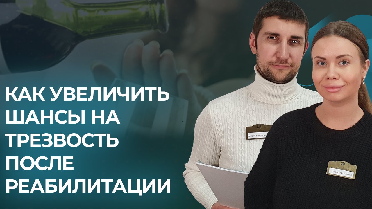 Вебинар: "Как зависимому увеличить шансы на трезвость после реабилитации"