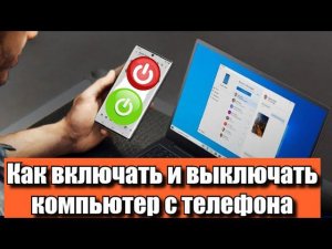 Как включить и выключить компьютер с телефона по сети?