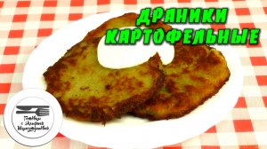 Драники картофельные. Драники из картофеля рецепт. Вегетарианские блюда. Блюда из картофеля