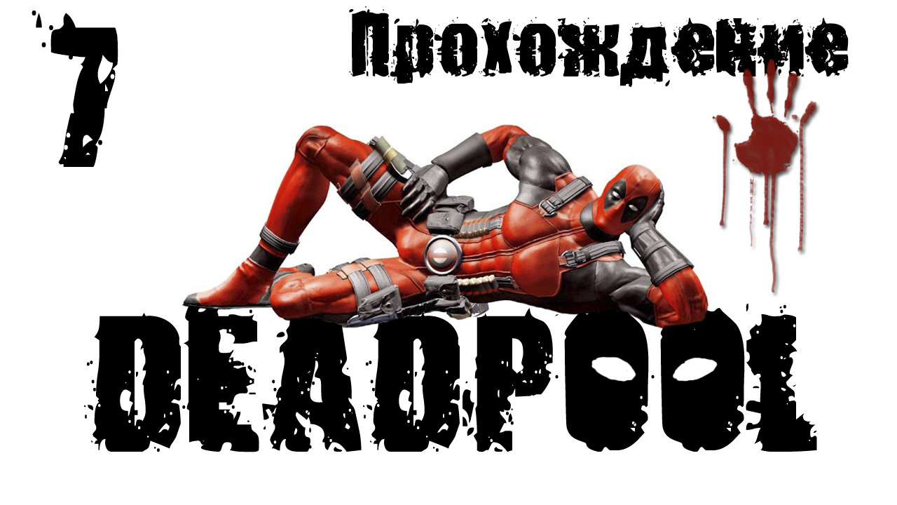 Deadpool - Прохождение игры на русском [#7] | PC (2013 г.)