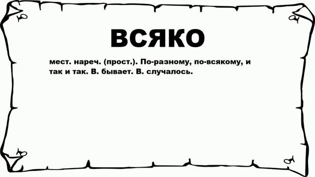 ВСЯКО - что это такое? значение и описание