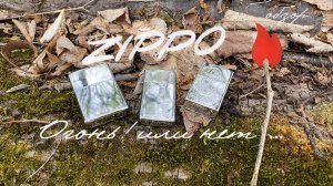 Zippo. Огонь! или нет...