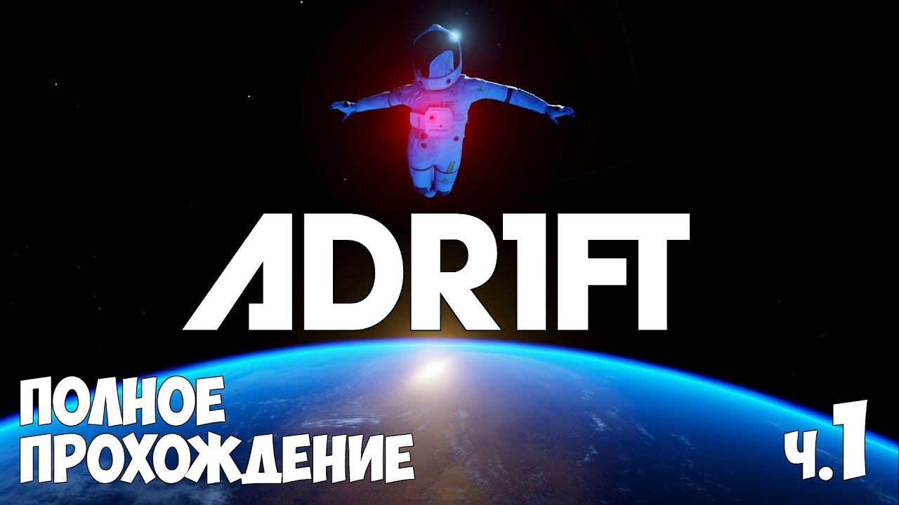 Adrift - Земля В Иллюминаторе ч.1