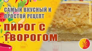 Пирог с творогом. Самый простой и вкусный рецепт.