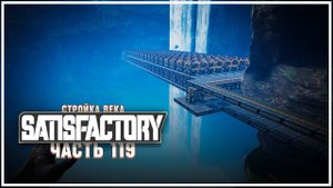 ХРАНИЛИЩЕ НА 2 ГОДА ИГРЫ ГОТОВО  Satisfactory (Сатисфактори) #119