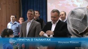 Наумов Роман - Притча о талантах (Проповедь)