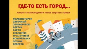 ГДЕ-ТО ЕСТЬ ГОРОД концерт по произведениям поэтов ЗАТО