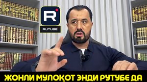 11.02.2023 ЖОНЛИ МУЛОҚОТ САВОЛ ЖАВОБ
#абрормухторалий #динийтаълим #бахс #раддия #аср #домла #2023
