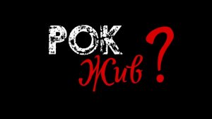 Рок жив?