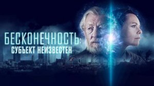 Бесконечность: Субъект неизвестен (2021)