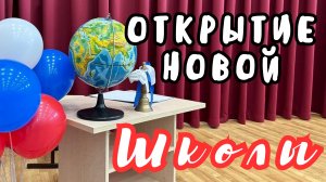 Открытие новой школы / Школа 8 / Большой Луг / Начальная школа /