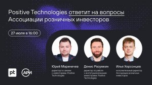 Встреча АРИ с Positive Technologies