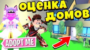 Оценка домов в Adopt me Roblox / Идеи как обустроить Дома Адопт ми РОБЛОКС