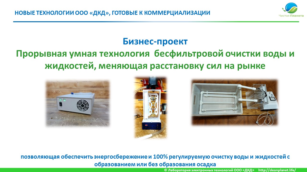 Бесфильтровая очистка воды и жидкостей