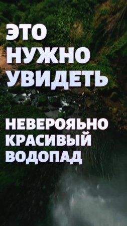 Это нужно увидеть - Невероятно красивый водопад #путешествие