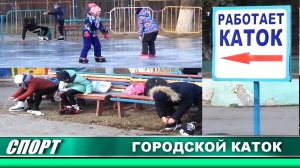 ГОРОДСКОЙ КАТОК 2018.