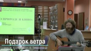 Подарок ветра (музыка Игоря Коровина, стихи Виктории Топоноговой)