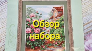 34.24 Обзор набора На даче. Золотые ручки