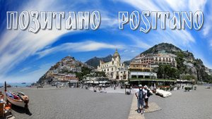 Италия: Позитано (Positano)