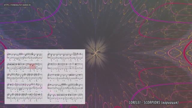 Lorelei - Scorpions (вариация) (Ноты и Видеоурок для фортепиано) (piano cover) смотреть онлайн