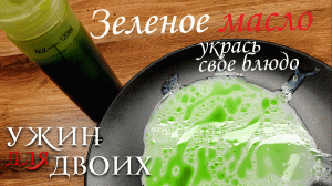 Как приготовить зеленое масло для украшения. Это уже не секрет!