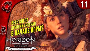 Древний арсенал - ЛУЧШАЯ БРОНЯ ➤ Horizon Zero Dawn ➤ Прохождение #11 ➤ PS5