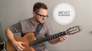 Август на гитаре