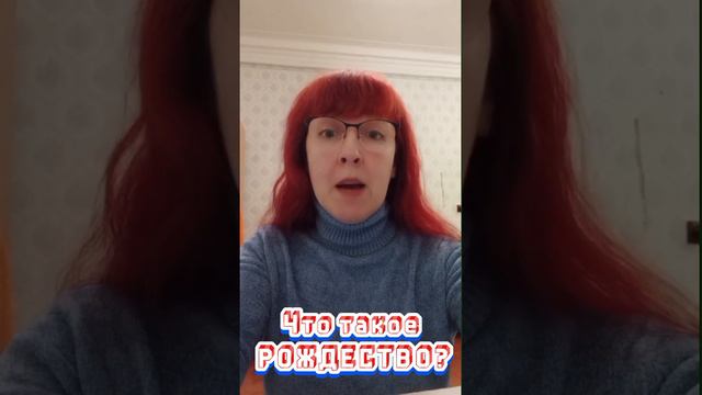 Что такое РОЖДЕСТВО?