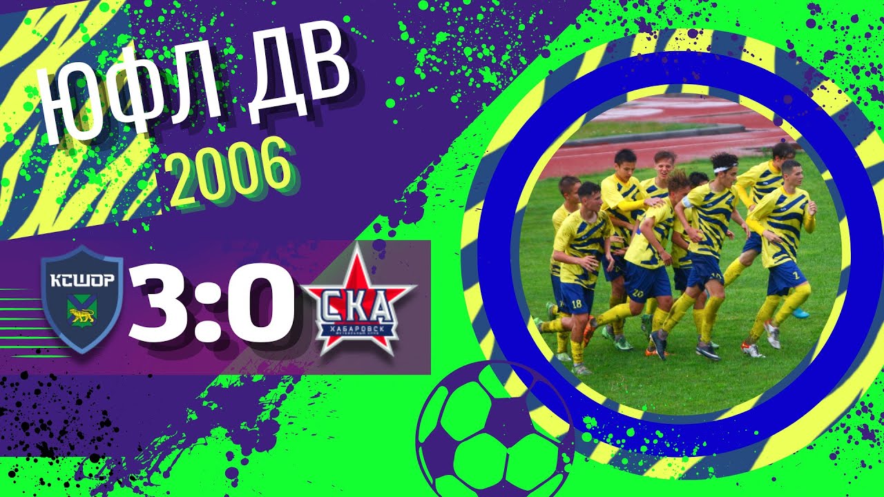 «КСШОР-2006» - «СКА-Хабаровск» / 09.07.2022 / Обзор матча ЮФЛ ДВ (U-17) / IX тур