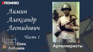 Лимин Александр Леонидович.  Часть 1. Проект "Я помню" Артема Драбкина. Артиллеристы.