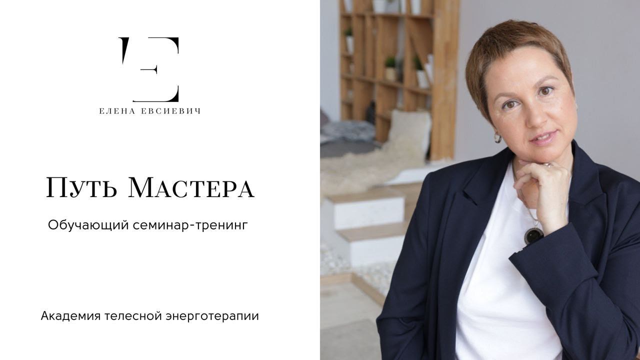 ПУТЬ МАСТЕРА