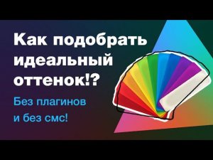 Лайфхак: как без плагинов подобрать идеальный оттенок? как в 3 клика сделать ховер?