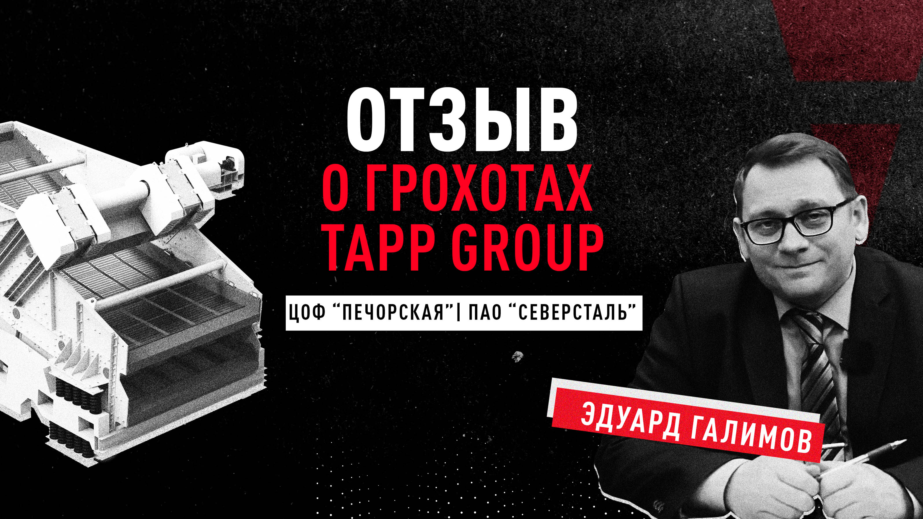 Отзыв на грохоты от TAPP Group