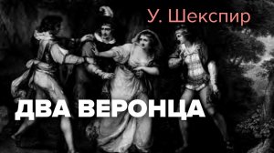 Два веронца. Уильям Шекспир. Радиоспектакль