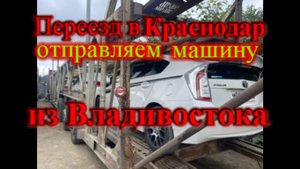 Как мы перегоняли в Краснодар японскую машину из Владивостока