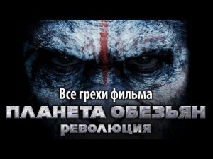 Все грехи фильма "Планета обезьян: Революция"