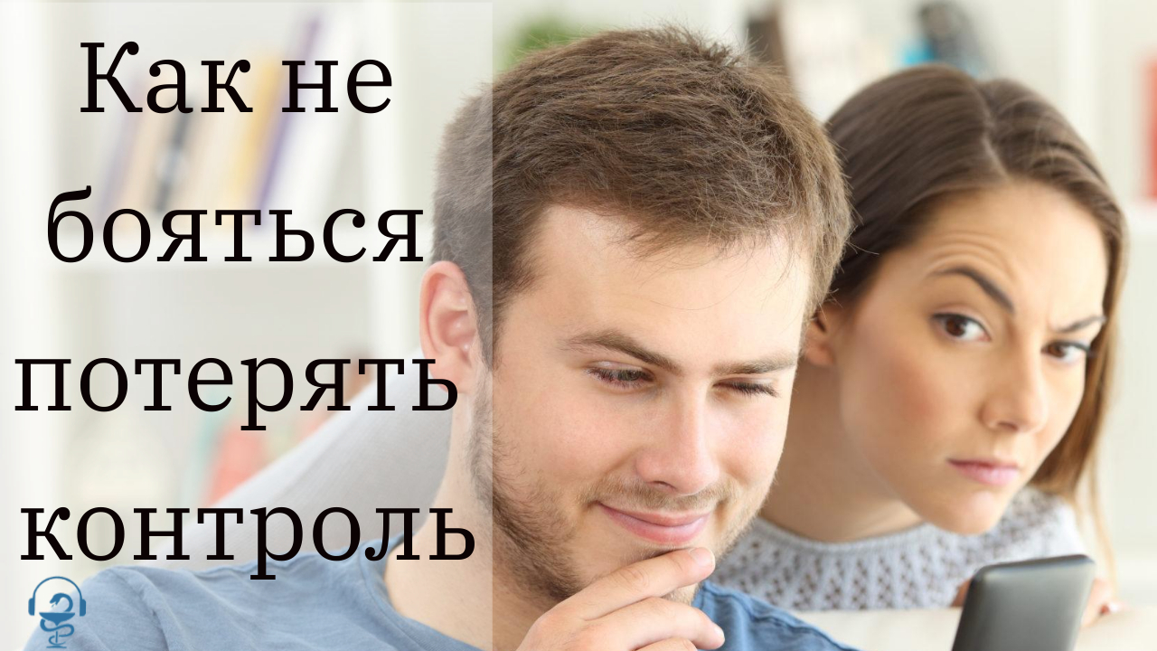 Как не бояться потерять контроль.mp4