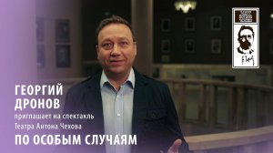 Георгий Дронов приглашает на спектакль ПО ОСОБЫМ СЛУЧАЯМ  | Театр Антона Чехова