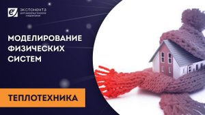 Моделирование физических систем: 08. Теплотехника