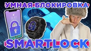 Полезная фишка SmartLock на часах Garmin