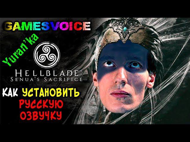 Как РУСИФИЦИРОВАТЬ ОЗВУЧКУ в Hellblade: Senua's Sacrifice + VR | GamesVoice