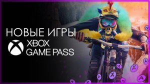 XBOX GAME PASS ✅ НОВЫЕ ИГРЫ - СЕНТЯБРЬ